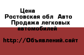  › Цена ­ 165 000 - Ростовская обл. Авто » Продажа легковых автомобилей   